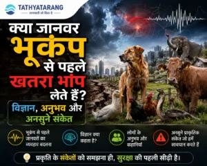 क्या जानवर भूकंप से पहले खतरा भाँप लेते हैं? विज्ञान, अनुभव और अनसुने संकेत