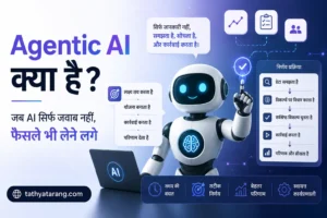Agentic AI क्या है? जब AI सिर्फ जवाब नहीं, फैसले भी लेने लगे