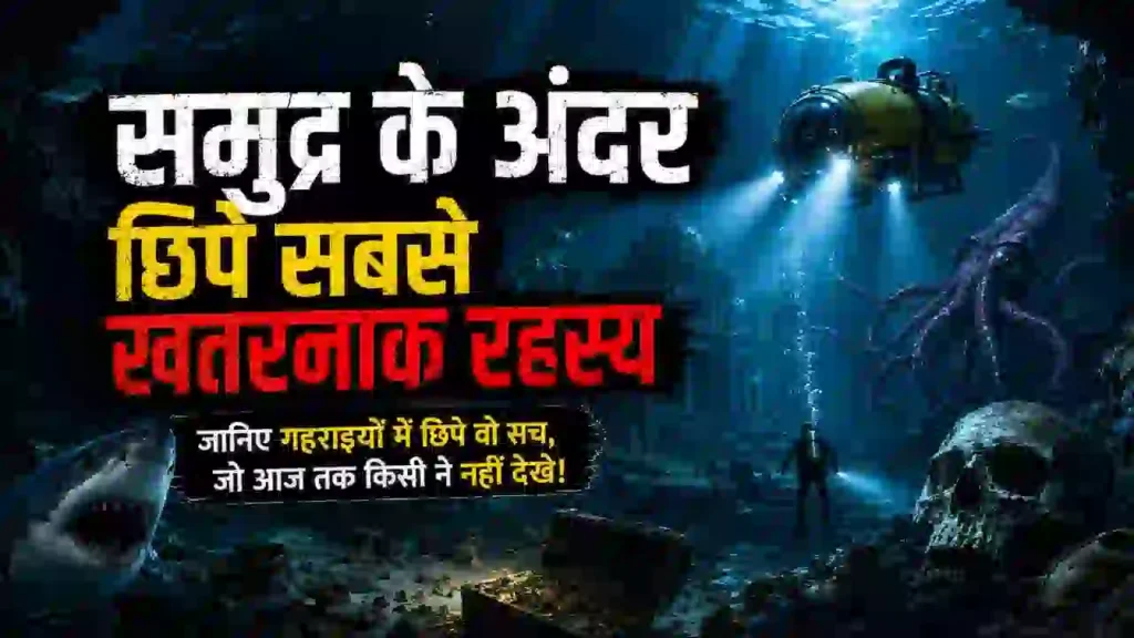 Ocean Mysteries: समुद्र के अंदर छिपे ऐसे खतरनाक रहस्य जो आज भी अनदेखे हैं