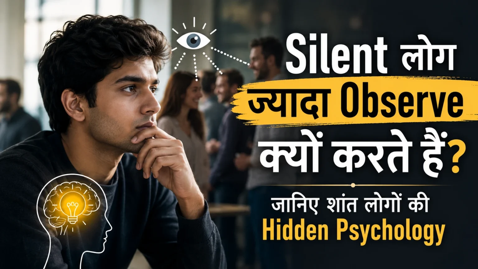 Silent लोग ज्यादा Observe क्यों करते हैं? जानिए शांत लोगों की Hidden Psychology Silent लोग ज्यादा Observe क्यों करते हैं? जानिए शांत लोगों की Hidden Psychology