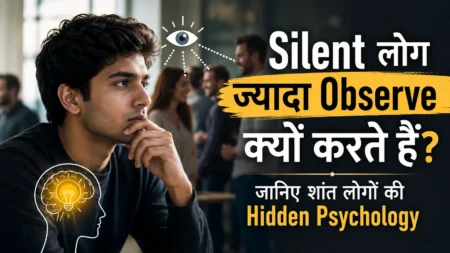 Silent लोग ज्यादा Observe क्यों करते हैं? जानिए शांत लोगों की Hidden Psychology Silent लोग ज्यादा Observe क्यों करते हैं? जानिए शांत लोगों की Hidden Psychology