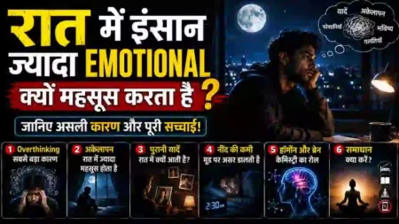रात में इंसान ज्यादा Emotional क्यों हो जाता है? Psychological और Scientific कारण रात में इंसान ज्यादा Emotional क्यों हो जाता है? Psychological और Scientific कारण
