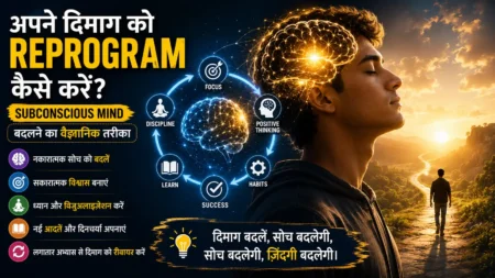 अपने दिमाग को Reprogram कैसे करें? Subconscious Mind बदलने का वैज्ञानिक तरीका