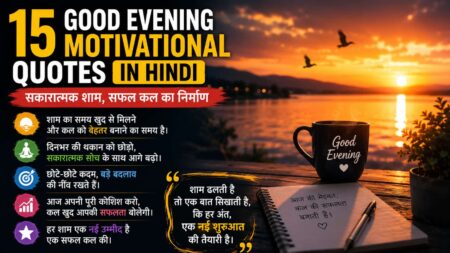 15 Good Evening Motivational Quotes in Hindi – सकारात्मक शाम, सफल कल का निर्माण 15 Good Evening Motivational Quotes in Hindi – सकारात्मक शाम, सफल कल का निर्माण