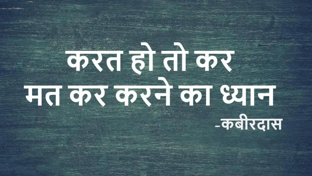 करत हो तो कर – दोहे का विश्लेषण: जीवन का असली आनंद और कर्म का संदेश करत हो तो कर - दोहे का विश्लेषण: जीवन का असली आनंद और कर्म का संदेश