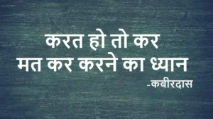 करत हो तो कर - दोहे का विश्लेषण: जीवन का असली आनंद और कर्म का संदेश