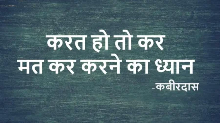 करत हो तो कर - दोहे का विश्लेषण: जीवन का असली आनंद और कर्म का संदेश