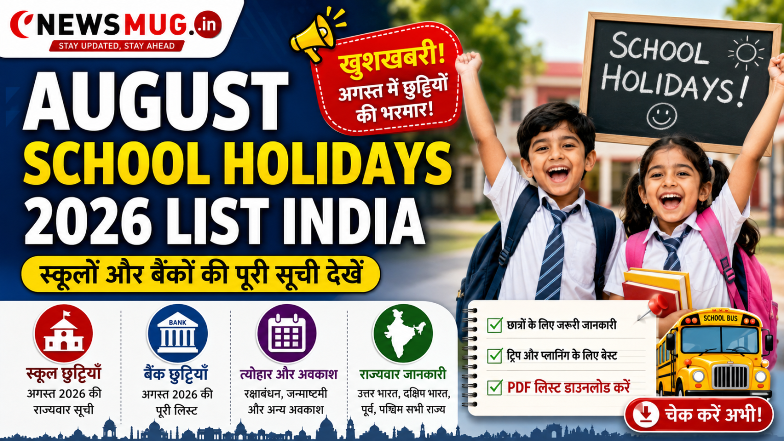 August School Holidays 2026 List India: (खुशखबरी) अगस्त में छुट्टियों की भरमार! देखें स्कूलों और बैंकों की पूरी सूची August School Holidays 2026 List India
