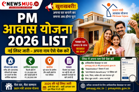 PM Awas Yojana 2026 List: खुशखबरी! ग्रामीण और शहरी आवास योजना की नई लिस्ट जारी, यहाँ देखें नाम PM Awas Yojana 2026 List