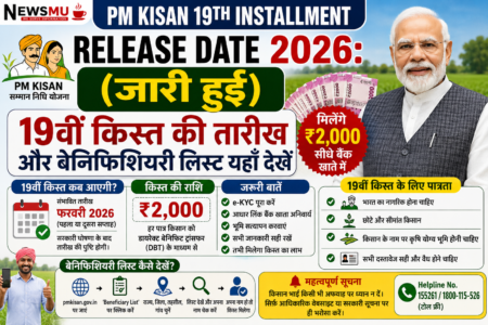 PM Kisan 19th Installment Release Date 2026: (जारी हुई) 19वीं किस्त की तारीख और बेनिफिशियरी लिस्ट यहाँ देखें PM Kisan 19th Installment Release Date 2026: (जारी हुई) 19वीं किस्त की तारीख और बेनिफिशियरी लिस्ट यहाँ देखें