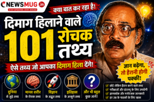 दिमाग हिलाने वाले 101 रोचक तथ्य