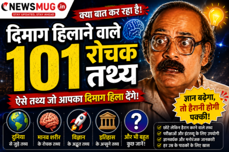 दिमाग हिलाने वाले 101 रोचक तथ्य