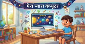 मेरा प्यारा कंप्यूटर: ज्ञान और मनोरंजन का सुंदर उपहार!