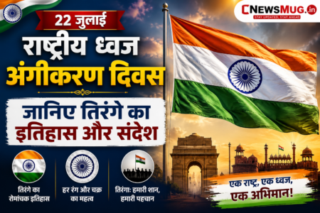 राष्ट्रीय ध्वज अंगीकरण दिवस 2026: (ऐतिहासिक गौरव) तिरंगे का इतिहास, अर्थ और फ्लैग कोड के नए नियम राष्ट्रीय ध्वज अंगीकरण दिवस 2026