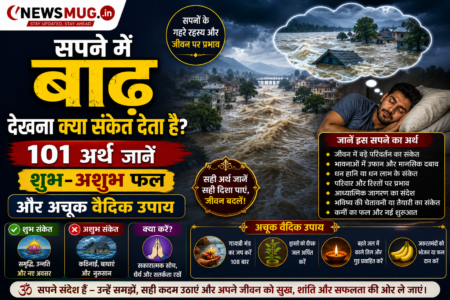 सपने में बाढ़ देखना