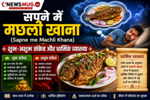 सपने में मछली खाना