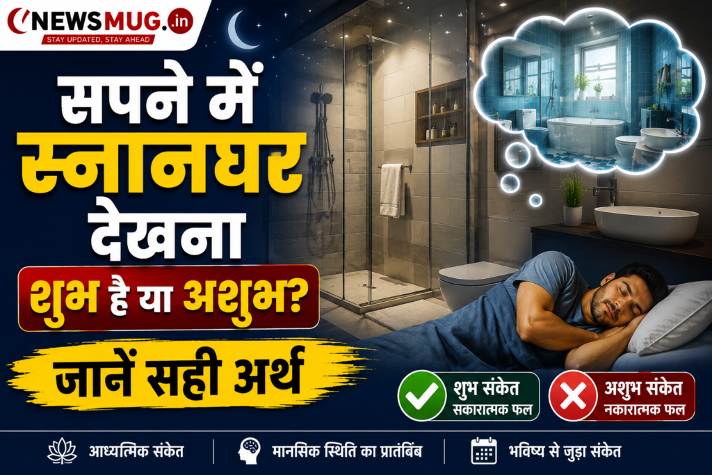 सपने में स्नानघर देखना शुभ है या अशुभ? जानें सही अर्थ सपने में स्नानघर देखना शुभ है या अशुभ