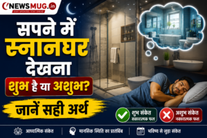 सपने में स्नानघर देखना शुभ है या अशुभ