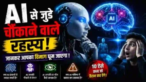 AI के ऐसे रहस्य जो आपका दिमाग हिला देंगे