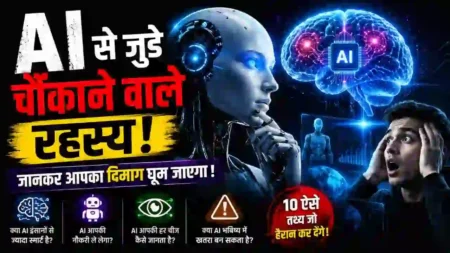 AI के ऐसे रहस्य जो आपका दिमाग हिला देंगे AI के ऐसे रहस्य जो आपका दिमाग हिला देंगे