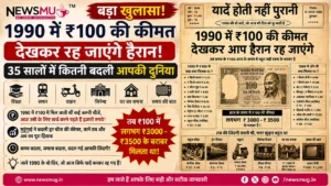 1990 में ₹100 की कीमत