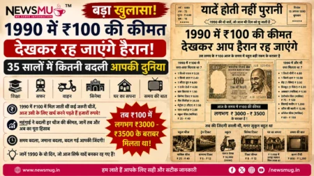 1990 में ₹100 की कीमत