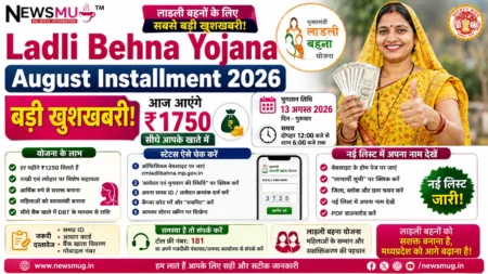 Ladli Behna Yojana August Installment 2026: बड़ी खुशखबरी! आज आएंगे ₹1750, यहाँ देखें स्टेटस और नई लिस्ट Ladli Behna Yojana August Installment 2026