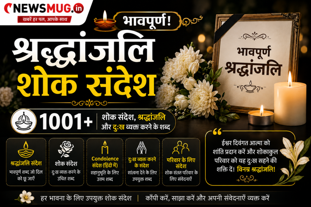 Shraddhanjali Shok Sandesh in Hindi भावपूर्ण! 1001+ शोक संदेश, श्रद्धांजलि और दुःख व्यक्त करने के शब्द