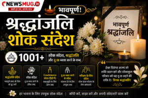 Shraddhanjali Shok Sandesh in Hindi भावपूर्ण! 1001+ शोक संदेश, श्रद्धांजलि और दुःख व्यक्त करने के शब्द