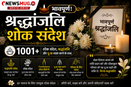 Shraddhanjali Shok Sandesh in Hindi: भावपूर्ण! 1001+ शोक संदेश, श्रद्धांजलि और दुःख व्यक्त करने के शब्द Shraddhanjali Shok Sandesh in Hindi भावपूर्ण! 1001+ शोक संदेश, श्रद्धांजलि और दुःख व्यक्त करने के शब्द