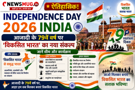Independence Day 2026 India: ऐतिहासिक! आज़ादी के 79वें वर्ष पर ‘विकसित भारत’ का नया संकल्प, जानें थीम और कार्यक्रम Independence Day 2026 India