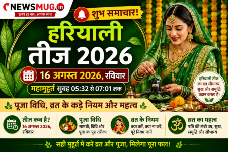Hariyali Teej 2026 Date: शुभ समाचार! जानें 16 अगस्त का महामुहूर्त, पूजा विधि और व्रत के कड़े नियम Hariyali Teej 2026 Date