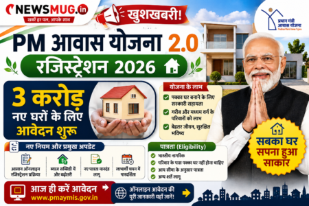 PM Awas Yojana 2.0 Registration 2026: खुशखबरी! 3 करोड़ नए घरों के लिए आवेदन शुरू, जानें नए नियम और पात्रता PM Awas Yojana 2.0 Registration 2026