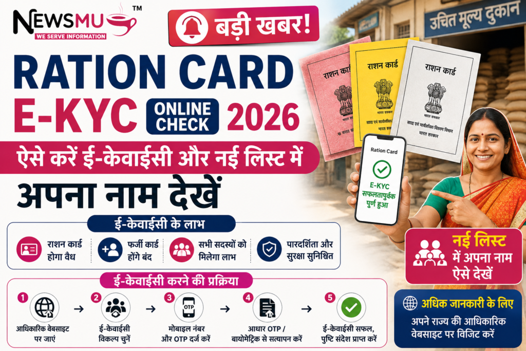 Ration Card E-KYC Online Check 2026: बड़ी खबर! ऐसे करें ई-केवाईसी और नई लिस्ट में अपना नाम देखें Ration Card E-KYC Online Check 2026