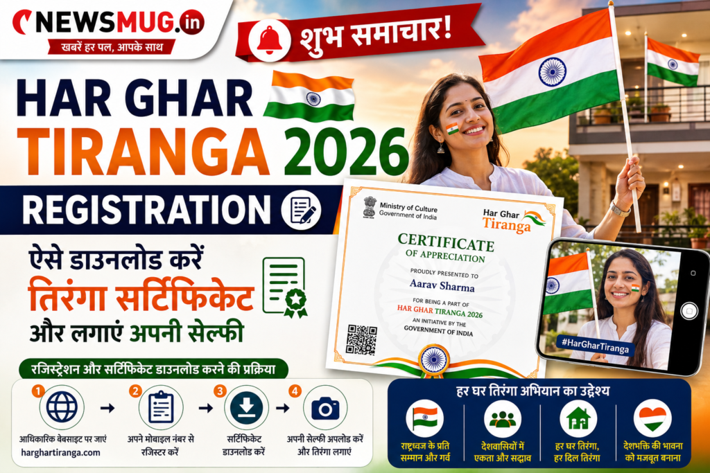 Har Ghar Tiranga 2026 Registration: शुभ समाचार! ऐसे डाउनलोड करें तिरंगा सर्टिफिकेट और लगाएं अपनी सेल्फी Har Ghar Tiranga 2026 Registration: शुभ समाचार! ऐसे डाउनलोड करें तिरंगा सर्टिफिकेट और लगाएं अपनी सेल्फी