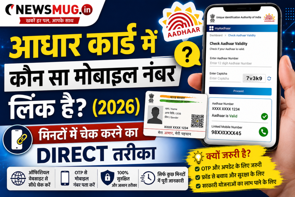 आधार कार्ड में कौन सा मोबाइल नंबर लिंक है
