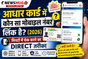 आधार कार्ड में कौन सा मोबाइल नंबर लिंक है