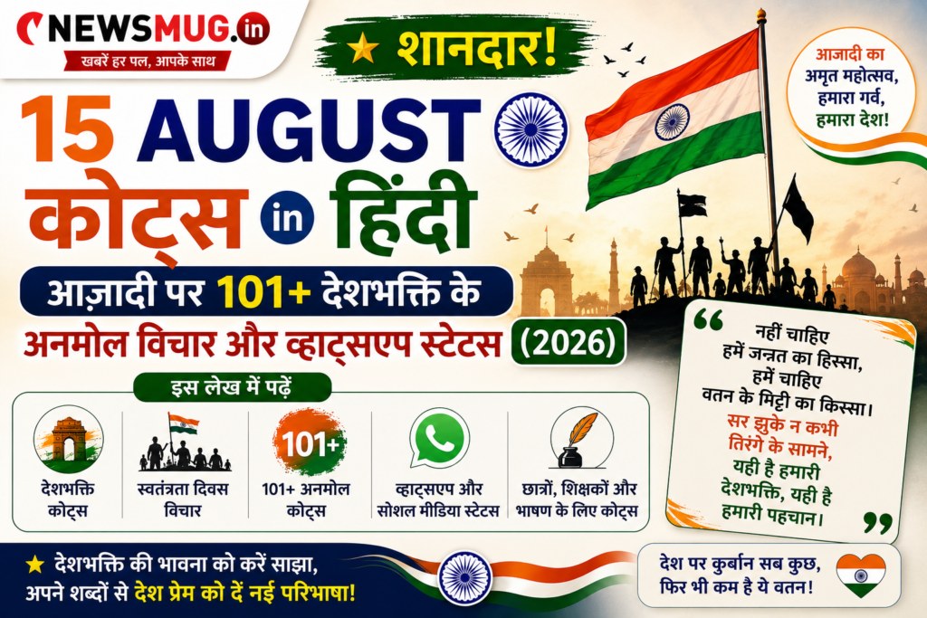 15 August Quotes in Hindi