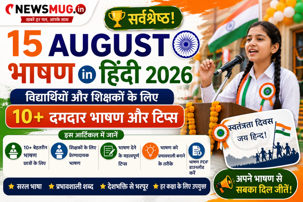 15 August Speech in Hindi 2026: सर्वश्रेष्ठ! विद्यार्थियों और शिक्षकों के लिए 10+ दमदार भाषण और टिप्स 15 August Speech in Hindi 2026