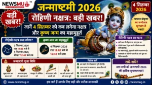 Janmashtami 2026 Rohini Nakshatra