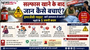 सल्फास खाने के बाद जान कैसे बचाएं