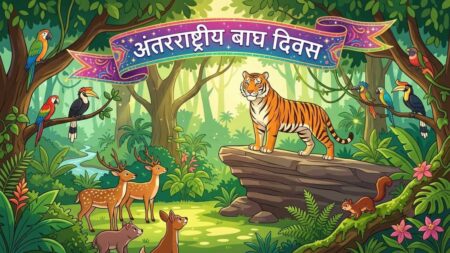 अंतरराष्ट्रीय बाघ दिवस: जानिए जंगल के राजा को बचाना क्यों है ज़रूरी!