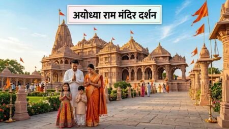 अयोध्या राम मंदिर दर्शन: परिवार व बच्चों के लिए यात्रा गाइड! अयोध्या राम मंदिर दर्शन: परिवार व बच्चों के लिए यात्रा गाइड!