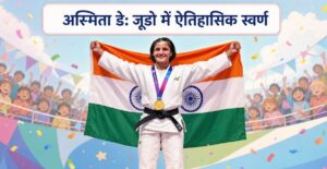 अस्मिता डे Gold: साइकिल मैकेनिक की बेटी ने जूडो में रचा इतिहास, भारत को दिलाया पहला गोल्ड!
