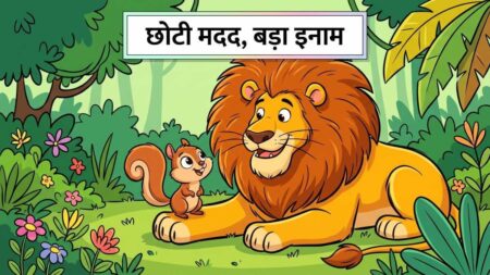 छोटी मदद बड़ा इनाम: बच्चों के लिए सुंदर जंगल कहानी!