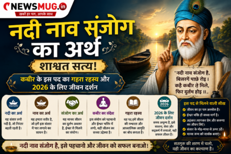 नदी नाव संजोग का अर्थ