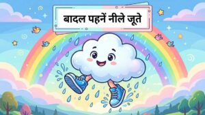 बादल पहनें नीले जूते: बच्चों के लिए रिमझिम बाल कविता!