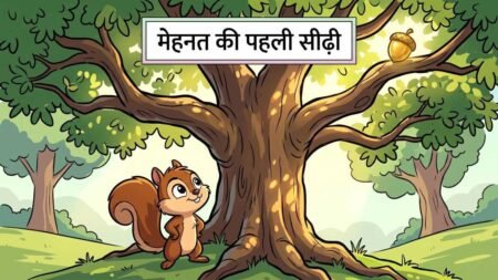 मेहनत की पहली सीढ़ी: बच्चों के लिए प्रेरणादायक बाल कहानी! मेहनत की पहली सीढ़ी: बच्चों के लिए प्रेरणादायक बाल कहानी!