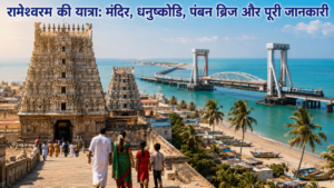 रामेश्वरम की यात्रा: मंदिर, धनुष्कोडि, पंबन ब्रिज और पूरी जानकारी