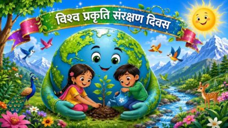 विश्व प्रकृति संरक्षण दिवस: जानिए क्यों ज़रूरी है पर्यावरण सुरक्षा! विश्व प्रकृति संरक्षण दिवस: जानिए क्यों ज़रूरी है पर्यावरण सुरक्षा!